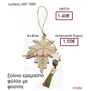 ΦΥΛΛΟ ξύλινο γούρι-δώρο ΑΝΤ-7886